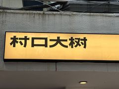 -村口大树(长乐路店)