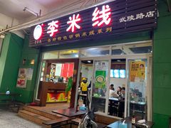 门面-李米线(武陵路店)