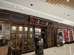 -茶人村·宫廷私厨(奥体印象城店)