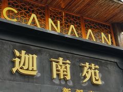 -迦南苑·新派青岛菜·生日纪念日主题餐厅