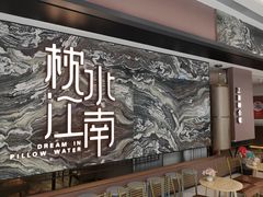 -枕水江南(铁西万象汇店)