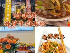 -进哥湖南津市牛肉粉店(下沙店)