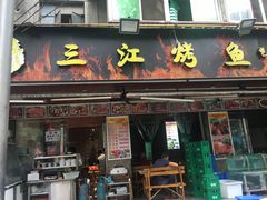 -三江烤鱼(张家巷店)