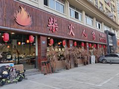 -柴火人家(桐庐总店)