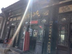 -特色小吃店(平遥县衙店)