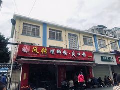 门面-凤张螺蛳粉·爽口粉(跃进路总店)
