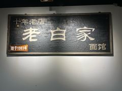 -老白家面馆(测绘东路总店)