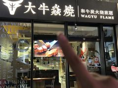 -大牛焱烧·和牛炭火烧放题