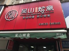 门面-吴山烤禽 (吴山路店)