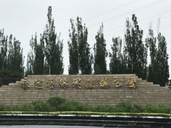 -永定河休闲森林公园