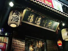 门面-杨记隆府(重庆总店)