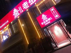 门面-清真·老金烧烤(舜华南路店)