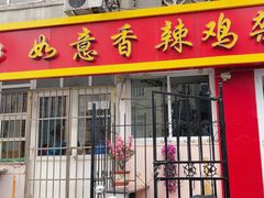 -如意香辣鸡架(总店)