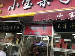 门面-小宝栗子(嘉华国际商业中心店)