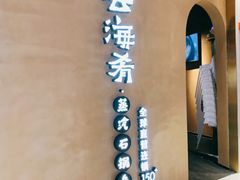 -云海肴云南菜·蒸汽石锅鱼(青岛万象城店)