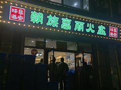 -朝族高丽火盆