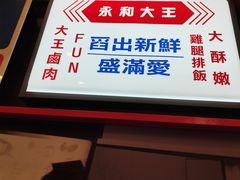 -永和大王(杨高中路店)