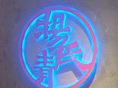 -杨氏青龙虾·羊蝎子(托乐嘉店)