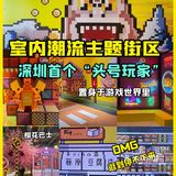 深圳首个游戏主题街区🔥OMG✨逛到停不下来‼️