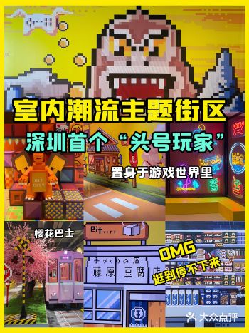 深圳首个游戏主题街区OMG逛到停不下来️