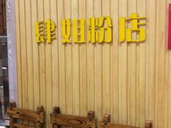 -肆姐面粉馆(坡子街店)