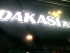门面-大卡司DAKASI(连城新天地店)