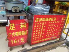 -胡椒猪肚汤(康王店)