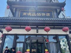 -高晓山馅饼店(牛庄百年店)