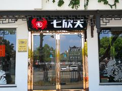 -七欣天香辣蟹火锅(苏州东大街店)