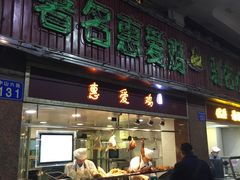 门面-惠爱餐厅