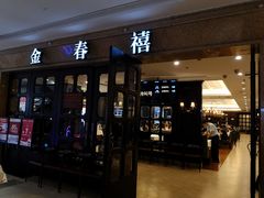 -金春禧(世茂国际广场店)