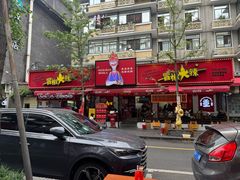 -冒椒火辣(奎星楼街店)