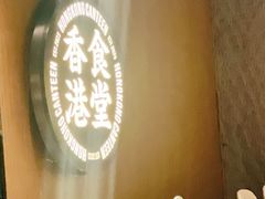 -留半山·香港食堂(啦啦宝都店)