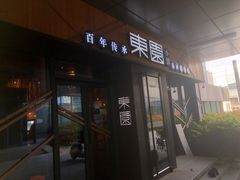 -东园小馆·早茶·淮扬小炒(水街店)