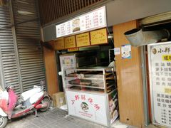 -朱记小郑酥烧饼(建康路店)