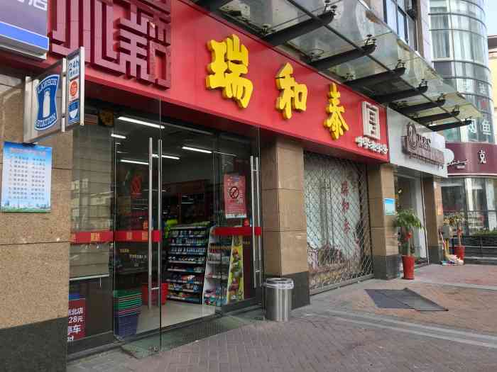瑞和泰(府翰店)