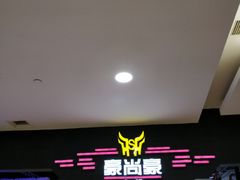 -豪尚豪牛排(彩悦城店)