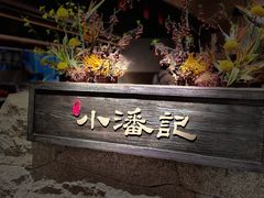 -小潘记鸭血粉丝汤