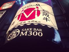-松阪牛焼肉M(法善寺横丁店)