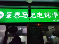 -景泰马记电烤串