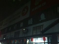 -天门佬鳝鱼馆(小南湖店)
