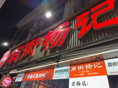 -南街杨记·麻辣烫