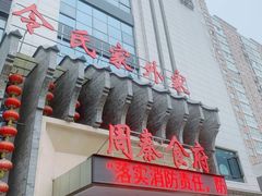 -令氏家外家周秦食府(高新店)