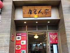 门面-唐晋人家(源深路店)