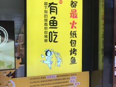 -有鱼吃·纸包烤鱼(曲江创意谷店)