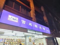 -宫廷糕点铺