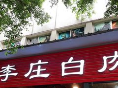 门面-兄弟李庄白肉总店