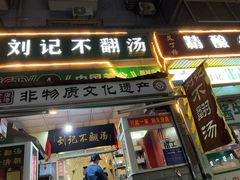 -正宗刘记不翻汤(和园店)