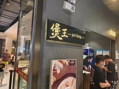 -煲王粤菜餐厅(中侨中心店)
