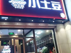 门面-小土豆北方菜馆(方庄店)